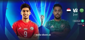 شاهد مباراة اليمن والسعودية مباشر خليجي زين 26 يلا شوت