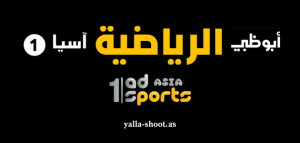 تردد قناة أبوظبي الرياضية آسيا 1 بث مباشر AD Sports ASIA 1