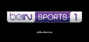 تردد قناة بي ان سبورت 1 بث مباشر beIN SPORTS 1