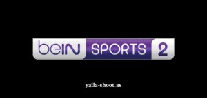 تردد قناة بي ان سبورت 2 بث مباشر beIN SPORTS 2